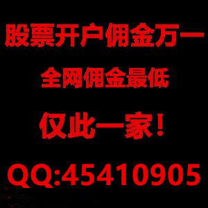 西安股票开户佣金最低多少?佣金万一全佣_0