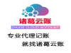 企业名字好不好诸葛云账一测便知道
