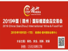 2019年11月15-17日江西（赣州）国际糖酒食品展览会
