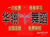 零基础歌手、舞蹈培训百家分校 华翎歌手舞蹈