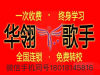 华翎职业歌手 酒吧 舞蹈训练 唱跳结合培训