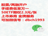 揭阳证券开户不能对降低手续费说不