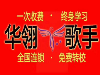 国连锁际舞蹈华翎爵士舞教练班/专业班/零基础入学