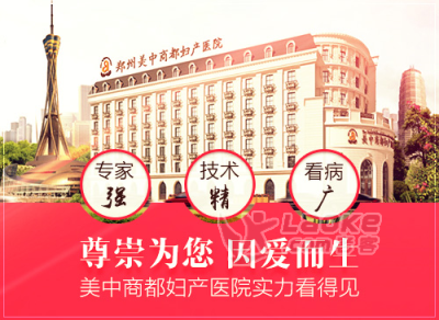郑州美中商都妇产医院标准合理收费乐于奉献不忘初心_0