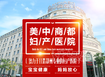 郑州美中商都妇产医院勇担呵护女人健康重担_0