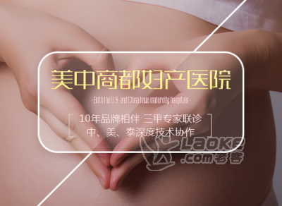 郑州美中商都妇产医院医技至精服务至诚呵护妇儿健康_0
