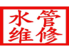 湖里区中铺室内外水管维修 卫生间马桶蹬坑维修安装