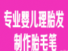 太仓上门专业婴儿满月理发服务/太仓月之家订做婴儿胎发纪念品
