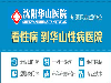 沈阳华山医院怎么样啊好吗关爱健康追求医学创新