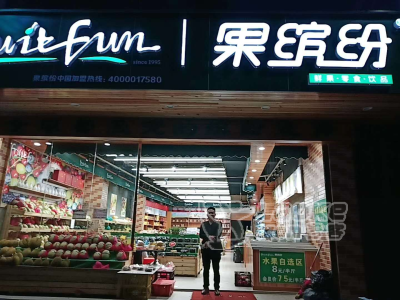 果缤纷分享开水果店的经营技巧_0
