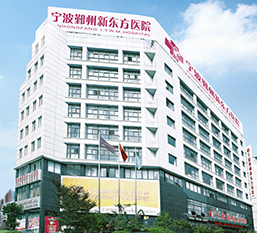 宁波新东方医院肛肠科评价服务老百姓一致认可_0