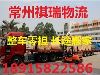 常州到六盘水长途搬家托运 上门取件