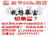 新华国际期货在线招商——总部直招