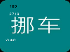 全民挪车的优势如何？