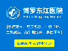 惠州博罗东江关注品质医疗建设，重塑健康生活！