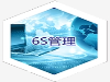 英锐6S管理，专业精益管理培训经验丰富