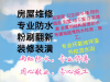 黄浦防水补漏 卫生间防水 外墙阳台防水 露台飘窗