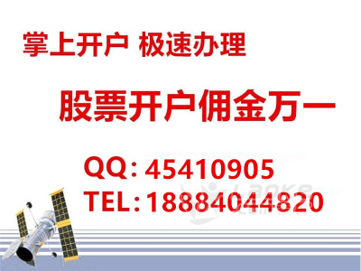 西安股票开户佣金最低多少?可以做到好低?万一开户_0