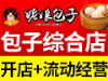 开一家特色包子专卖店，就来姥娘包子，三餐不断
