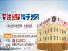 本溪包皮过长手术费用多少——北大健康