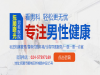 抚顺市治疗前列腺囊肿最好的医院——曙光温馨舒适