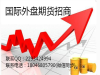 做国际期货我们是专业的，认真的人值得信赖