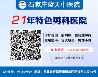 石家庄蓝天的电话石家庄专治前列腺炎医院_0