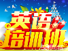 陈江哪里有成人英语培训班