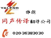 广州专业同声传译翻译公司-雅朗