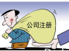 办理公司注册税务登记