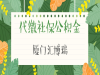 提供专业代缴社保公积金服务公司