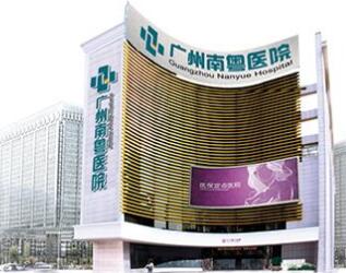 广州南粤医院靠谱吗 保障患者的权益_0