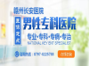 赣州治疗男科——长安你值得信赖