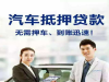 终于找到商丘永城市哪里有不押车贷款了利息低当天放款的