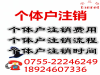 深圳公司注销需要多少钱
