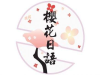 樱花日语免费分享日语学习方法和技巧，加速您的日语学习