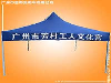 东莞帐篷厂 生产-文化宫帐篷 户外帐篷 帐篷厂 广州帐篷厂
