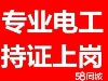 绥化电工专业电工，电路线路维修，开关插座，灯具更换安装。