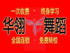 专业钢管舞爵士舞舞蹈培训华翎歌手舞蹈教练培训基地