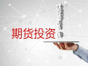 期货网上开户_国际期货开户_美黄金期货开户