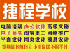 深圳平湖捷程学校针对想从事出纳和主办会计工作的学员设置