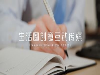 微信广告机以服务至上为宗旨，公众号增粉优质可选微信广告机
