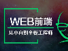 无锡web前端学费多少钱?毕业可以拿多少工资？