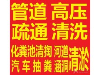 翔安区翔安东路附近下水道疏通 化粪池抽粪等