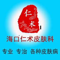 海口哪里可以祛疤痕？_0