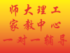 S师大理工一对一上门家教，常年服务赣州8000多家长