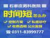 石家庄男科医院_几点开门[给患者好的、贴心的服务]