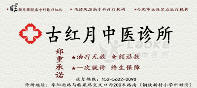 颈腰风湿病患者的福音来了 古红月中医诊所承诺 保障治疗 无效全额退款！_2