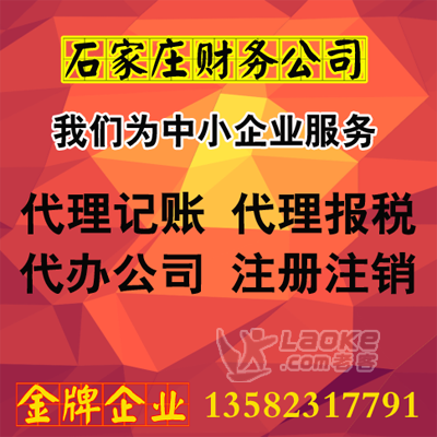 石家庄桥东区财务咨询代理记账报税服务一流_0
