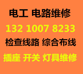 青岛市南区汇泉广场周围上门电工维修服务 电路安装 检查线路_0